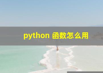 python 函数怎么用